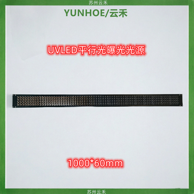 UVLED平行光源1000*60光刻胶曝光紫外平行光