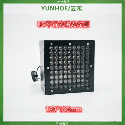 UV平行光紫外线135*135mm光刻胶曝光光源