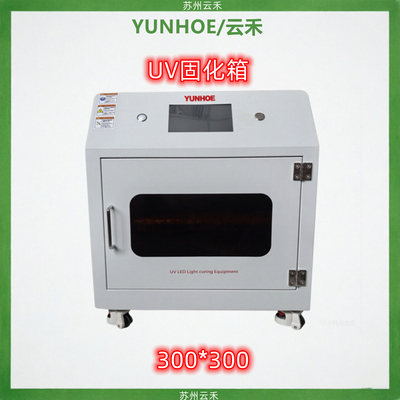 UVLED烤箱一体式（UV固化箱）LED紫外烘箱300*300