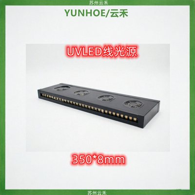  350*8mmUVLED线光源(LEDUV线光源) 