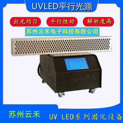 LEDUV平行光光源(精密线路蚀刻曝光用UV光源)UV光刻机光刻紫外线光源