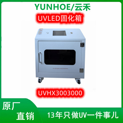 UVLED固化箱300*300