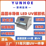 UV脱胶机 晶圆脱膜机（UV解胶机）UVJJ-L250W250
