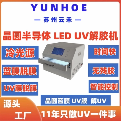 UV脱胶机 晶圆脱膜机（UV解胶机）UVJJ-L250W250