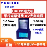 UV平行光曝光光源LEDUV光刻光源芯片线路曝光用UV光源