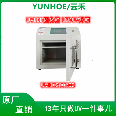 UVLED烤箱200*200