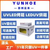 LED紫外线烘箱(UV烤箱)UVLED固化箱200-200