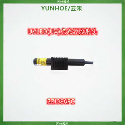 SZI086FC照射头 UV点光源（UVLED点光源）照射头