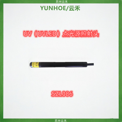 SZL086照射头（UV照射头）