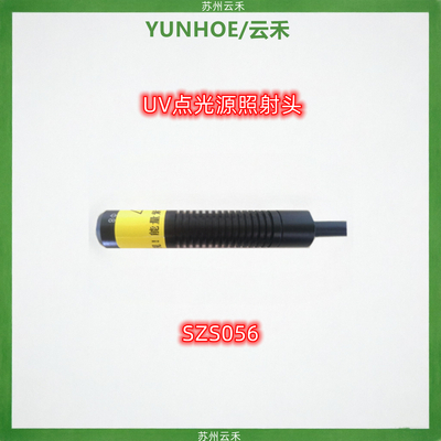 SZS056照射头UVLED(UV)点光源照射头