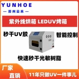 UV烤箱（UV固化箱）LED紫外线烘箱200-200一体式