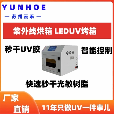 UV烤箱（UV固化箱）LED紫外线烘箱200-200一体式