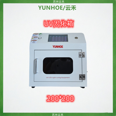 UV烤箱（UV固化箱）LED紫外线烘箱200-200一体式