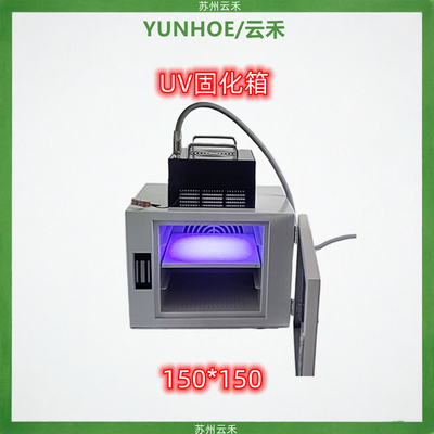 UV固化设备（UV固化箱）150*150