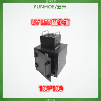 UVLED固化箱100*100