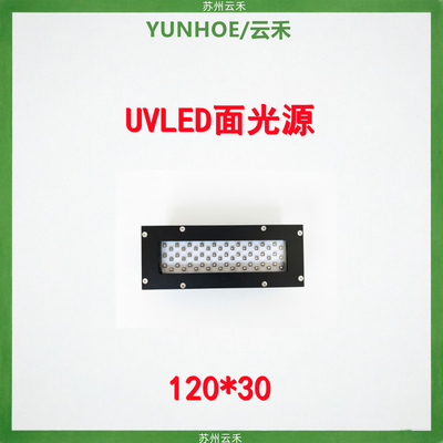 UVLED面光源固化设备120*30mm