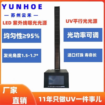 LED平行光紫外线光刻机光源UVLED平行光菲林显影蚀刻晶圆光刻线路UV曝光