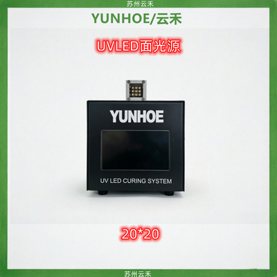 UVLED面光源20*20（UV面光源）