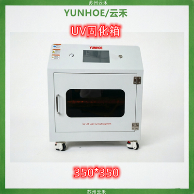 UV固化箱（UVLED固化箱）350*350
