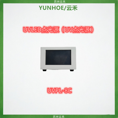 UVPL-8C（8通道）UV(UVLED)点光源控制