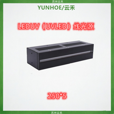 250*5mm  UVLED线光源（LEDUV线光源）