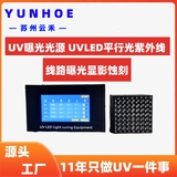 UV曝光光源UVLED平行光紫外线光源（菲林线路显影蚀刻）UV光刻光源