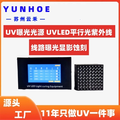 UV曝光光源UVLED平行光紫外线光源（菲林线路显影蚀刻）UV光刻光源
