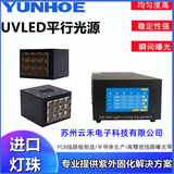 UVLED平行光曝光光源UV光刻光源高精密线路曝光光源