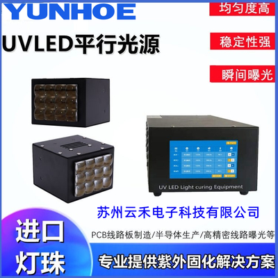 UVLED平行光曝光光源UV光刻光源高精密线路曝光光源
