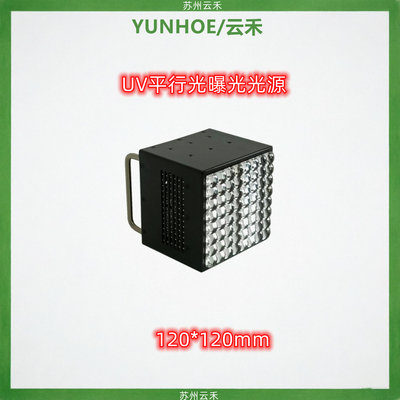 UV平行光紫外线120*120光刻胶曝光显影蚀刻光源紫外平行光