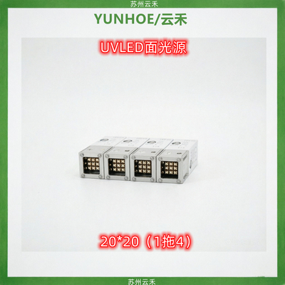 UVLED面光源（UV面光源）20*20(1拖4)