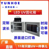 UV固化箱150-150LED紫外线烤箱