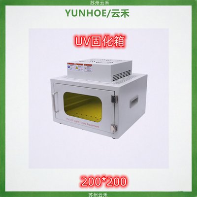UV固化箱分体式200*200