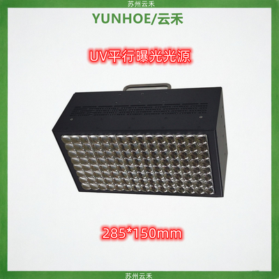 UV曝光光源280*150紫外线平行光光刻光源