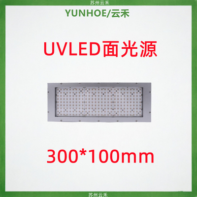 UVLED面光源300x100mm