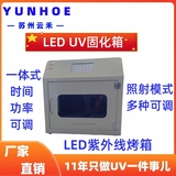 UVLED烤箱（UV固化箱）LED紫外烘箱