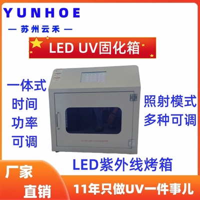 UVLED烤箱（UV固化箱）LED紫外烘箱