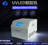 UVLED解胶机（LEDUV解胶机）