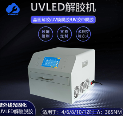 UVLED解胶机（LEDUV解胶机）